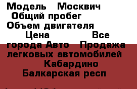  › Модель ­ Москвич 2141 › Общий пробег ­ 26 000 › Объем двигателя ­ 1 700 › Цена ­ 55 000 - Все города Авто » Продажа легковых автомобилей   . Кабардино-Балкарская респ.